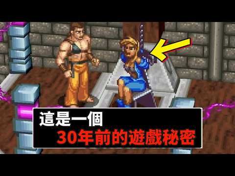 30年無人打出真結局！這怪誕遊戲到底有何玄機？