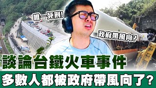 [閒聊] 【DinTer】聊聊台鐵太魯閣號事件！其實多