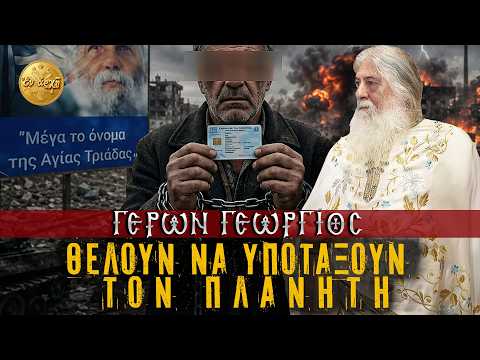 Γέρων Γεώργιος: ΘΕΛΟΥΝ ΝΑ ΥΠΟΤΑΞΟΥΝ ΤΟΝ ΠΛΑΝΗΤΗ