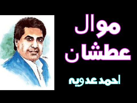 احمد عدويه   موال عطشان