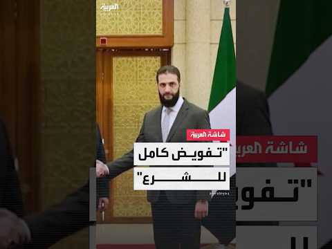 فيديو | الباحث والكاتب السياسي باسم السليمان: سنشهد في هذه الليلة تفويضا كاملا للسيد أحمد الشرع لقيادة سوريا