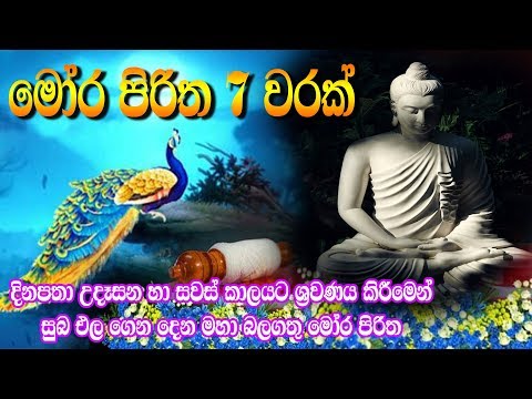 Mora Piritha 7 Warak | මෝර පිරිත 7 වරක් | Seth Pirith | Moora Pirith | Pirith | Tv Lanka