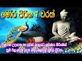 Mora Piritha 7 Warak මෝර පිරිත 7 වරක් Seth Pirith Moora Pirith Pirith Tv Lan