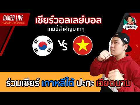 🔴Live สด เชียร์ วอลเลย์บอลหญิง : เวียดนาม ปะทะ เกาหลีไต้ (เกมนี้สำคัญ)
