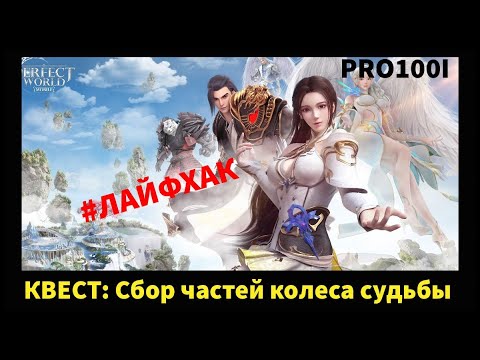 Perfect World mobile: Задание cбор частей Часть колеса судьбы как выполнить задание cбор колес судьб