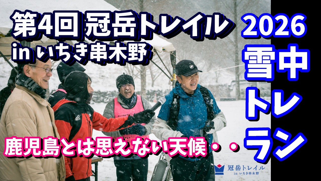 鹿児島でまさかの吹雪！【冠岳トレイルinいちき串木野】【トレラン】割り切って目一杯楽しんでみた(*'▽')！