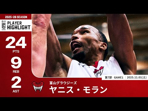 【プレーまとめ】富山#24 ヤニス・モラン｜第7節GAME1｜11.01.2025 プロバスケ (Bリーグ)