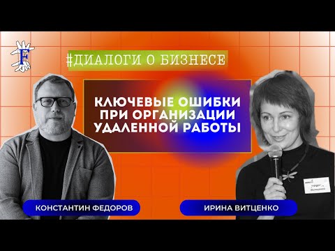 Ключевые ошибке при организации удаленной работы. Прямой эфир на ФБ. Консалтинг. Коучинг. Удаленка