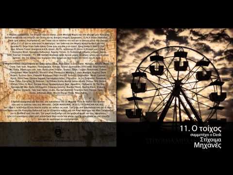 Στίχοιμα feat. Dask - Ο Τοίχος - Official Audio Release