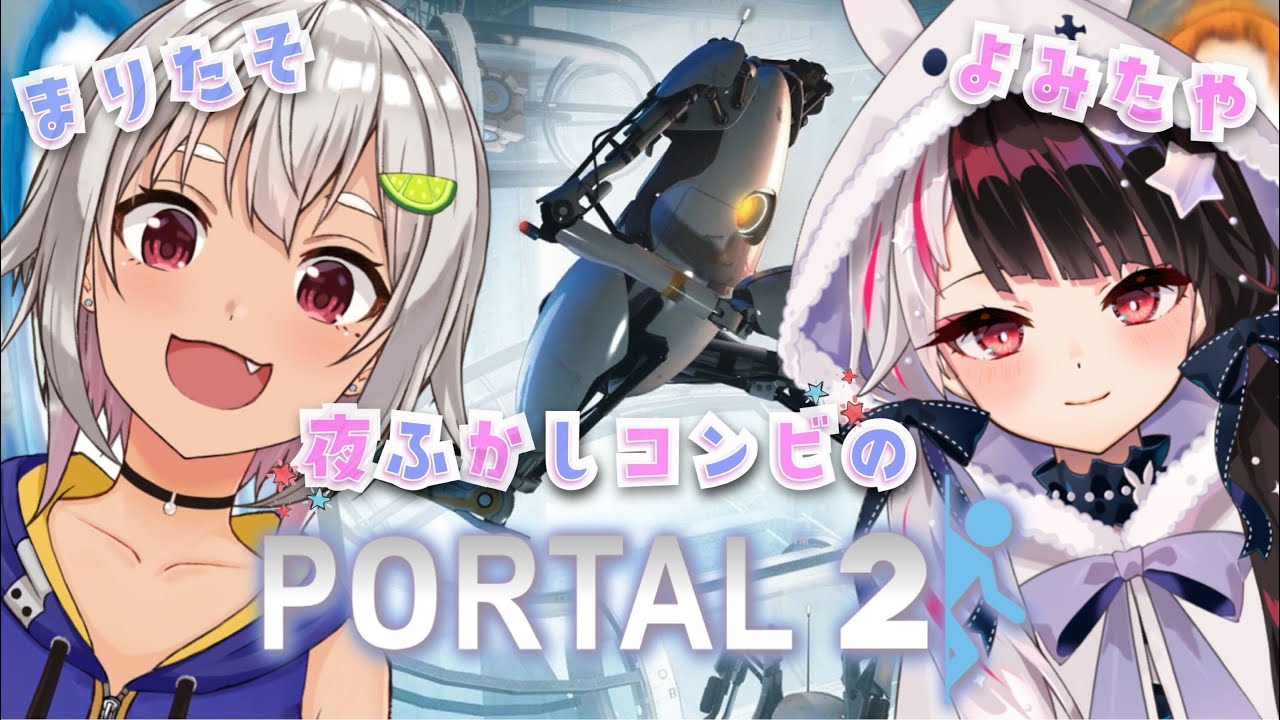 【Portal 2】協(コラボは突然に)力【夜見れな/葉山舞鈴/にじさんじ】