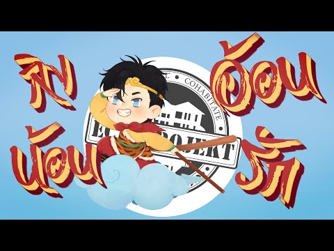 【TrustLnw】ลิงน้อนอ้อนรัก - SUN JXHMXN666 ( COVER )