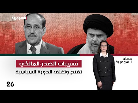 فيديو | تسريبات الصدر-المالكي تفتح وتغلق الدورة السياسية - حصاد السومرية م٢ - حلقة ٢٦