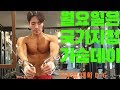 쌈상의 운동일기 ep.53 [D-6 가슴운동루틴]