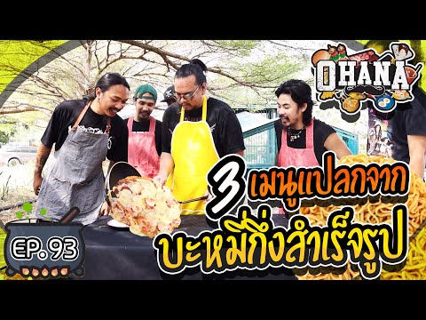 ครัวไรอ่ะ! EP.93 : 3 เมนูจากบะหมี่กึ่งสำเร็จรูป
