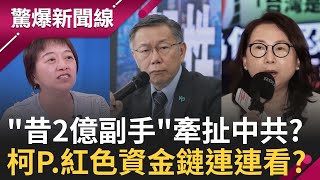 徐春鶯扯出案外案?! 柯文哲昔日