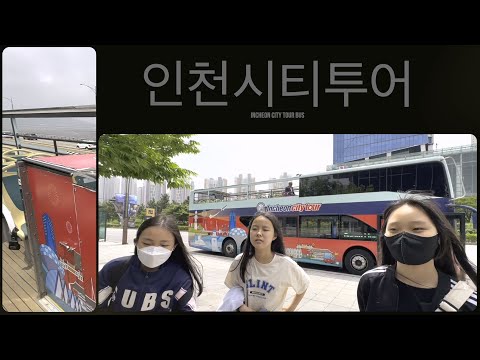 [2023 시민 참여 영상 공모전]  장려상🏆 | 인천챌린지인천시티투어버스 |
