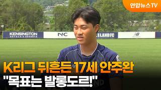 K리그 뒤흔든 17세 안주완…"목표는 발롱도르!" / 연합뉴스TV (YonhapnewsTV)