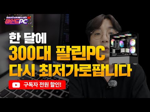 게임용 컴퓨터 전국 판매 1위인 이유! 게이밍 데스크탑 본체가 이 구성에 추가할인까지? 조립PC NO.1 마인드피씨