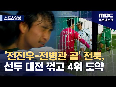 '전진우-전병관 골' 전북, 선두 대전 꺾고 4위 도약