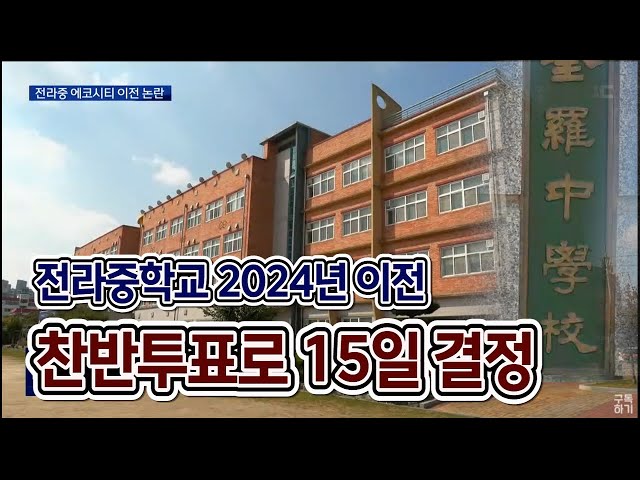 전라중 에코시티로 이전 추진