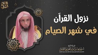 نزول القرآن في شهر الصيام  |  الشيخ أ.د. يوسف الشبل image