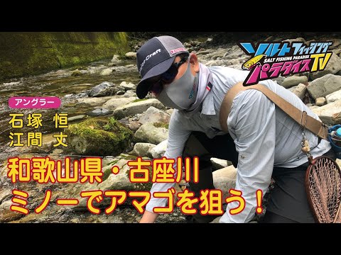和歌山県・古座川　ミノーでアマゴを狙う！（ソルパラTV・第94回2022年7月14日放送）