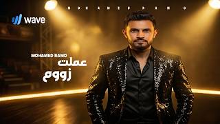 كلمات اغنية عملت زووم محمد رامو