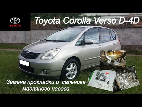 Toyota Corolla Verso D-4D. Замена сальника и прокладки масляного насоса двигателя.