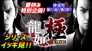 夏休み特別企画！［龍が如く極］神室町の歴史を辿る配信[YAKUZA 0]実況生配信#龍が如く極