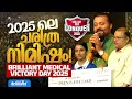 2025 ലെ ചരിത്ര നിമിഷം Brilliant Medical Victory Day 2025