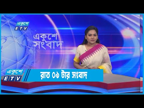 09 PM News || রাত ০৯টার সংবাদ || 29 June 2022