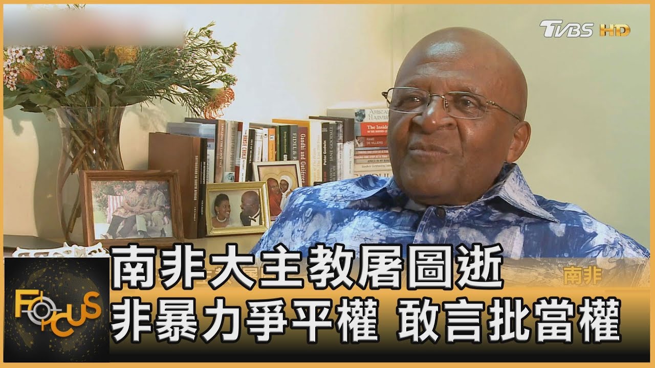 南非大主教屠圖逝世　以非暴力爭平權.敢言批當權者
