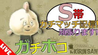【スプラ生配信ガチマッチ】初めてのガチマッチ生配信！S帯ガチホコ！！！[女性実況]