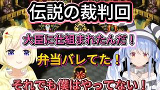 【クロノトリガー】裁判！わためとぺこらの対比が面白い伝説の回【兎田ぺこら/角巻わため/hololive/ホロライブ切り抜き/】