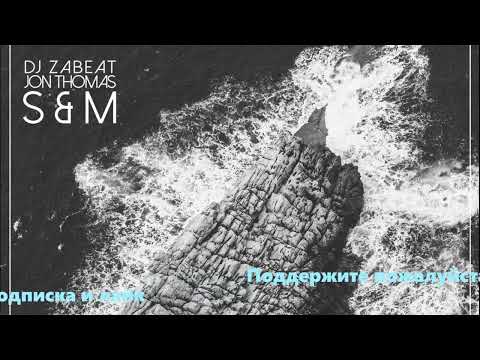 ЛУЧШИЕ ХИТЫ / 2022 🎧 DJ Zabeat & Jon Thomas - S&M 🎧 (Remix) 🎧