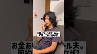 お金がありそうなクール夫。節約してるのはなぜ?#shorts