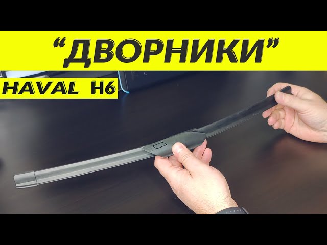Адаптер Для Дворников Хавал Джолион