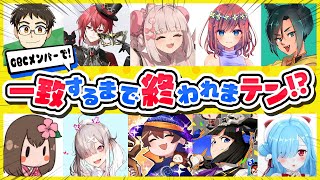 【一致するまで終われまテン⁉】ストグラGBCのお友達と以心伝心ゲーム【健屋花那/にじさんじ】