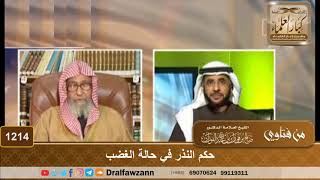 حكم النذر في حالة الغضب
