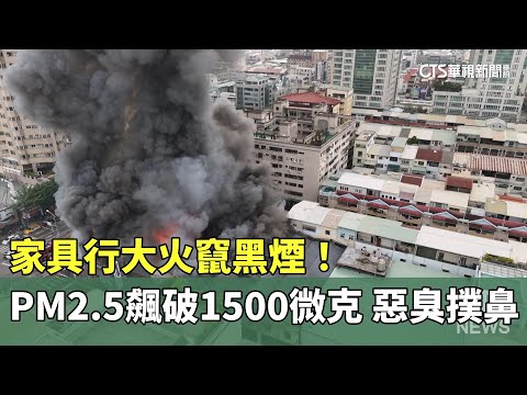 家具行大火竄黑煙！　PM2.5飆破1500微克　惡臭撲鼻