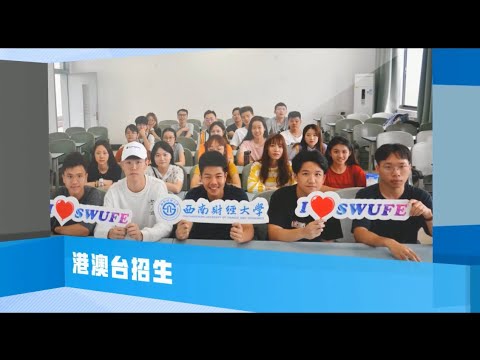 西南财经大学2021年香港中学文凭考试学生赴内地升学行前辅导视频