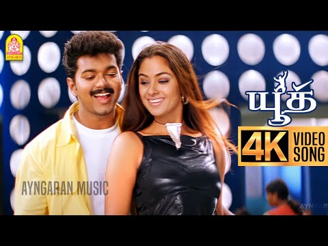 Aal Thotta Bhoopathi - 4K Video Song | ஆள்தோட்ட பூபதி | Youth | Vijay | Shaheen Khan | Mani Sharma