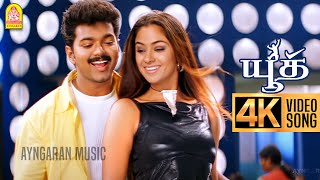 Aal thotta bhoopathi 4k video song ஆள்தோட்ட பூபதி youth vijay shaheen khan mani sharma