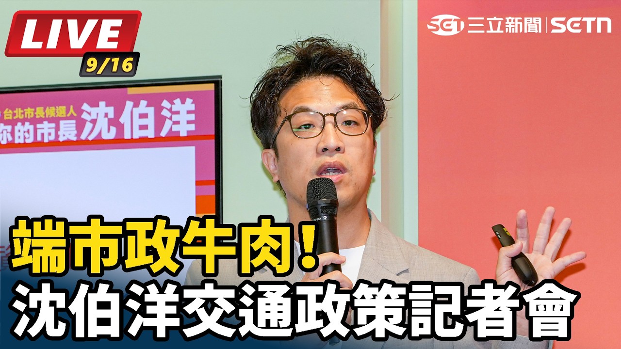 【#直播中LIVE】端市政牛肉！沈伯洋交通政策記者會