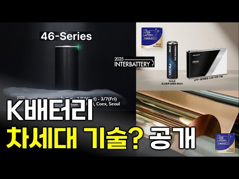 인터배터리 2025 어워즈 프리뷰, K배터리 차세대 기술 공개
