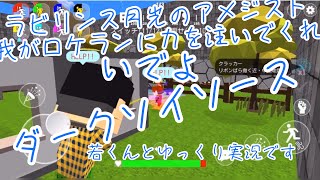 脱獄ごっこ ゆっくり実況！！
