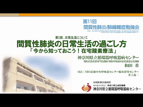 第11回 間質性肺炎／肺線維症勉強会（第33回 公開医療講座）＃8　第2部「間質性肺炎の日常生活の過ごし方」慢性呼吸器疾患専門看護師　和田 希