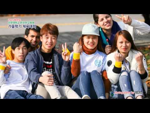 2015학년도 2학기 한국어교육원 체육대회