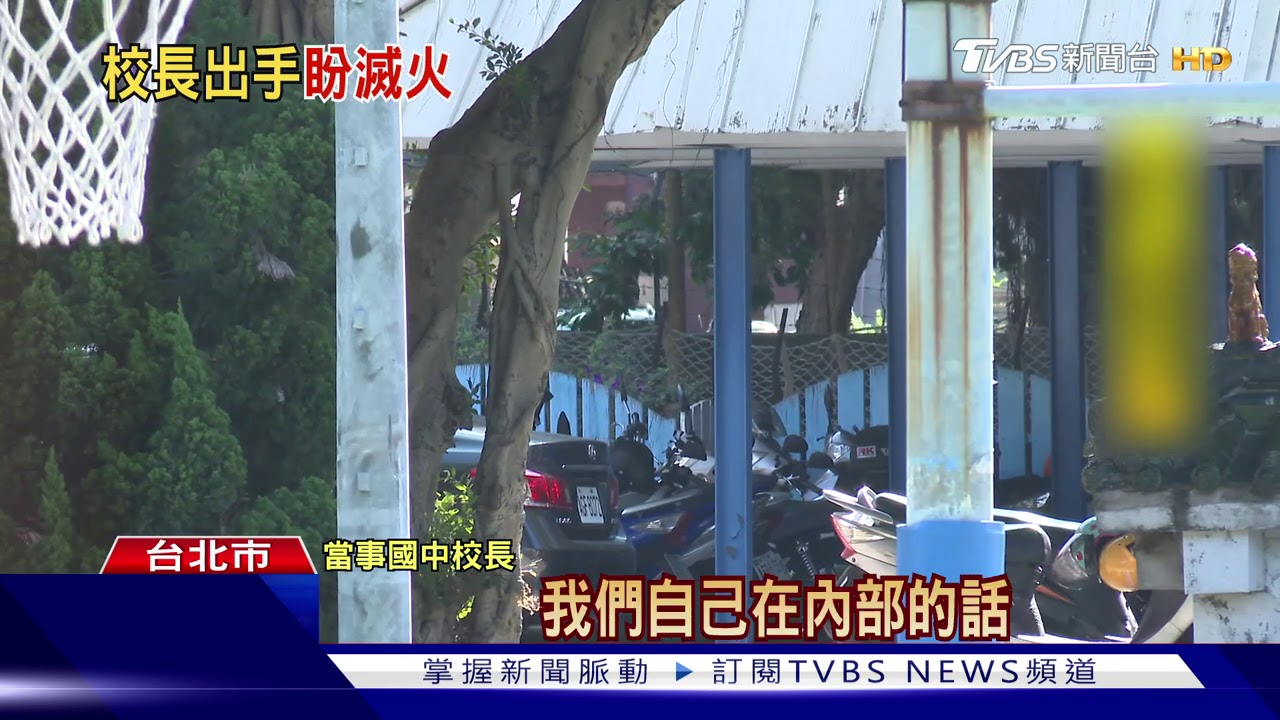 「快離開」！組長阻擾爆衝突　校長隔2周得知