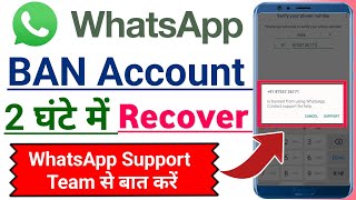 Whatsapp Banned My Number Solution | Whatsapp Account Recover Kaise kare | Whatsapp ban problem